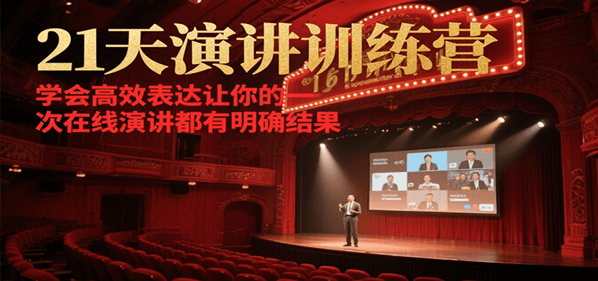 21天演讲训练营，学会高效表达让你的每一次在线演讲都有明确结果_菜菜笔记