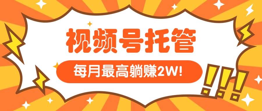 （15331期）【视频号托管 】我提供视频，你每天５分钟复制发布，最高月入1W_菜菜笔记