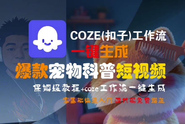 COZE(扣子)工作流一键生成爆款宠物科普短视频，保姆级教程，0基础快速入门_菜菜笔记