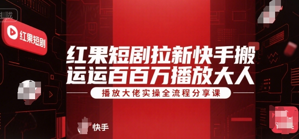 红果短剧拉新快手搬运百万播放大佬实操全流程分享课_菜菜笔记