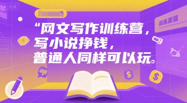 网文写作训练营，写小说挣钱，普通人同样可以玩_菜菜笔记