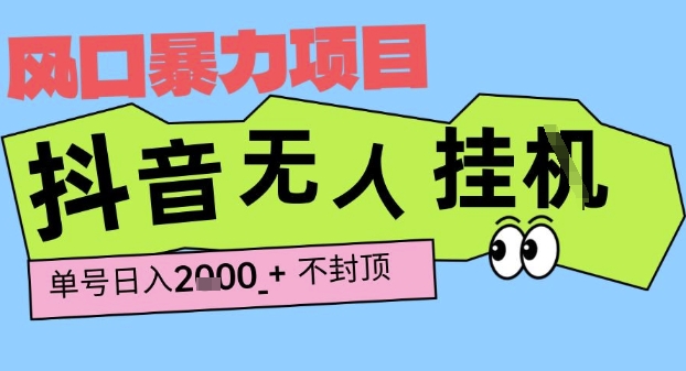 2025最新抖音暴力挂G撸金项目，单号产出2k+ ，小白当天也能拿结果，长期稳定做的项目【揭秘】_菜菜笔记