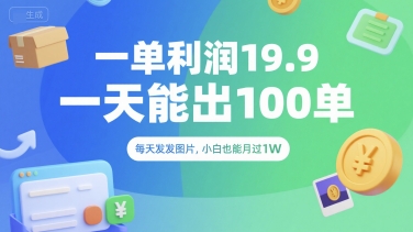 一单利润19.9 一天能出100单，每天发发图片，小白也能月入过1W【揭秘】_菜菜笔记