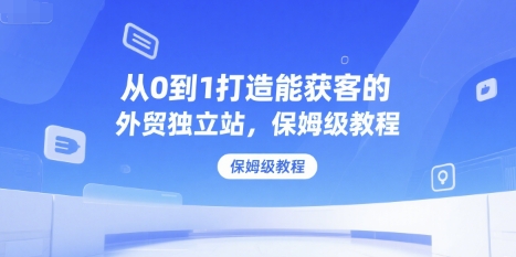 从0到1打造能获客的外贸独立站，保姆级教程_菜菜笔记