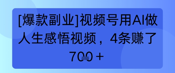 【爆款副业】视频号用 AI 做人生感悟视频，4 条挣了 7张+_菜菜笔记