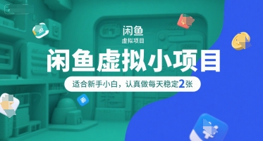 闲鱼虚拟小项目，操作简单，适合新手小白，认真做每天稳定2张_菜菜笔记