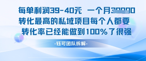 每单利润40一个月7k+转化最高的私域项目，每个人都要的产品转化率已经能做到100%_菜菜笔记