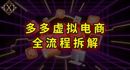 拼多多虚拟电商全流程拆解，深度学习每一个环节，看完即可上手实操_菜菜笔记
