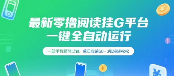 最新零撸阅读挂G平台，一键全自动运行，一部手机就可以做，单日收益50-3张轻轻松松【揭秘】_菜菜笔记