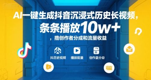 AI一键生成抖音沉浸式历史长视频，条条播放10w+，撸创作者分成和流量收益【揭秘】_菜菜笔记