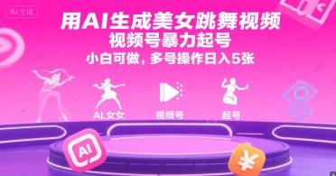 用AI生成美女跳舞视频，视频号暴力起号，小白可做，多号操作日入5张_菜菜笔记