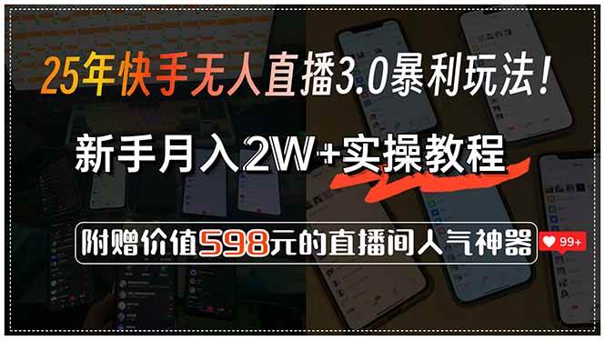 （15335期）25年快手无人直播3.0暴利玩法！，新手月入2W+实操教程，附赠价值598元…_菜菜笔记