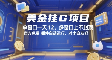 美金挂G项目，单窗口一天12，多窗口上不封顶，官方免费插件自动运行，对小白友好【揭秘】_菜菜笔记
