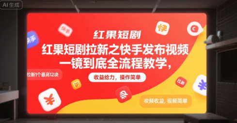 红果短剧拉新之快手发布视频一镜到底全流程教学，拉新1个最高12块，收益给力，操作简单_菜菜笔记