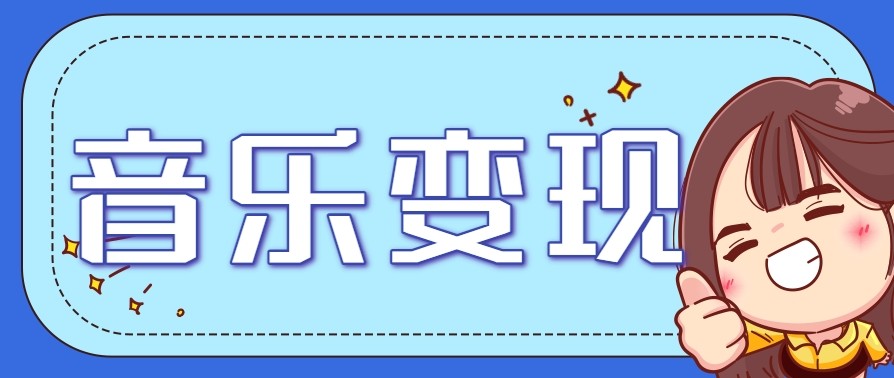 2025音乐号赚钱攻略：操作简单，日入200+不是梦（附详细操作教程）【更新】_菜菜笔记