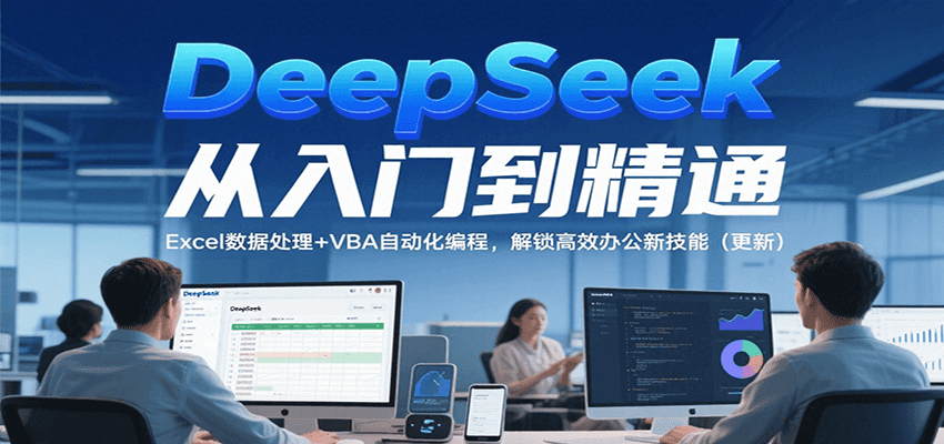 DeepSeek从入门到精通，Excel数据处理+VBA自动化编程，解锁高效办公新技能（更新）_菜菜笔记