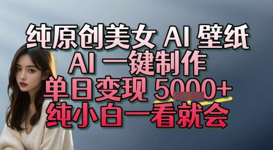 纯原创美女 AI 壁纸玩法，AI 一键制作，单日变现多张，纯小白一看就会_菜菜笔记