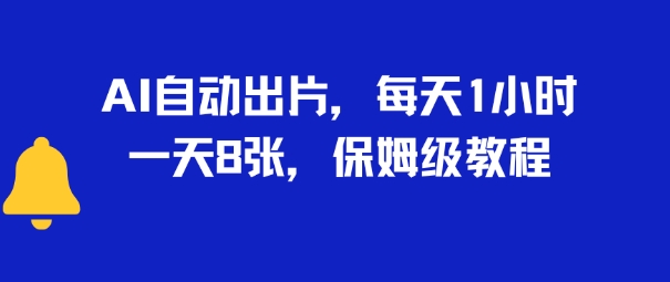 AI自动出片，每天2小时，一天多张，保姆级教程_菜菜笔记