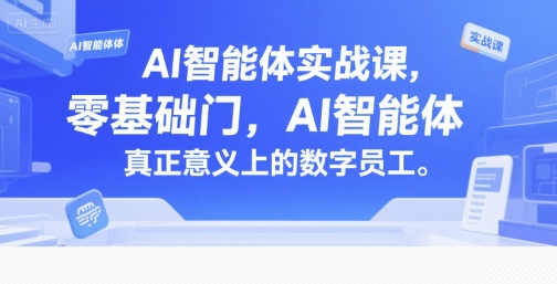 AI智能体实战课，零基础入门，AI智能体真正意义上的数字员工_菜菜笔记