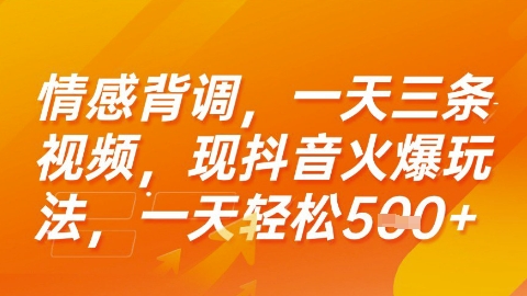 情感背调，一天3条视频，现抖音火爆玩法，一天轻松5张+【揭秘】_菜菜笔记