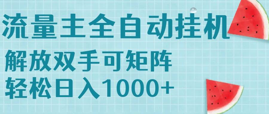 （15369期）流量主挂机每天几分钟日入1000+无脑操作，可矩阵并附有管道收益_菜菜笔记