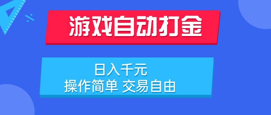 （15368期）游戏自动打金项目，日入千元，操作简单 交易自由_菜菜笔记