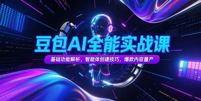 （15364期）豆包AI全能实战课，基础功能解析，智能体创建技巧，爆款内容量产_菜菜笔记