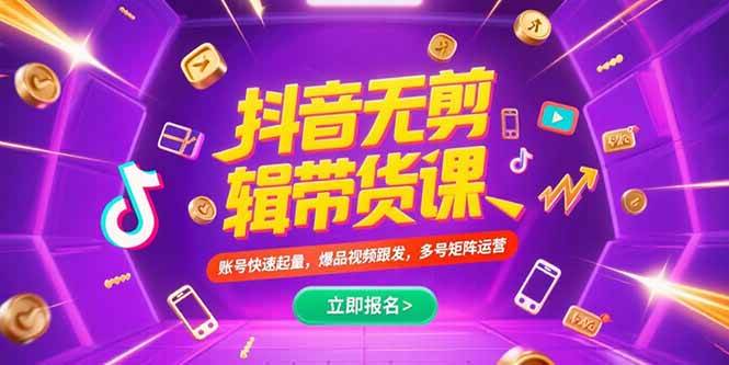 （15365期）抖音不剪辑带货课，账号快速起量，爆品视频跟发，多号矩阵运营_菜菜笔记