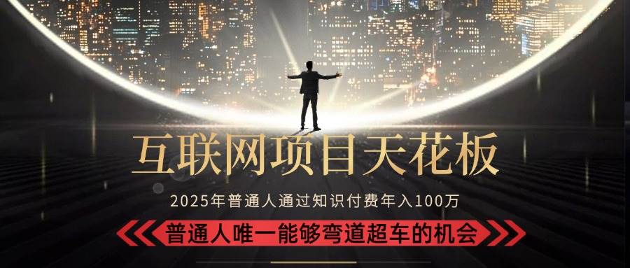 （15361期）2025“互联网项目天花板”：不做韭菜，做镰刀！“月入 10W+ 普通人弯道…_菜菜笔记