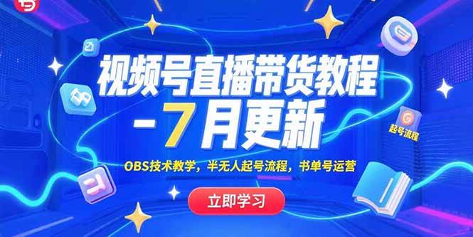 （15360期）视频号直播带货教程-7月更新，OBS技术教学，半无人起号流程，书单号运营_菜菜笔记