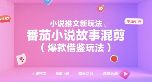 小说推文新玩法，番茄小说故事混剪（爆款借鉴玩法）_菜菜笔记