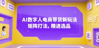 AI数字人电商带货新玩法，矩阵打法，精进选品_菜菜笔记