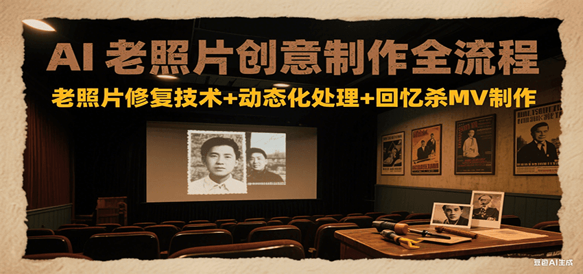 AI老照片创意制作全流程：老照片修复技术+动态化处理+回忆杀MV制作_菜菜笔记