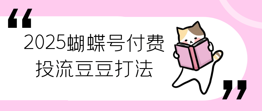 2025蝴蝶号付费投流豆豆打法_菜菜笔记