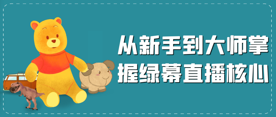 从新手到大师掌握绿幕直播核心_菜菜笔记