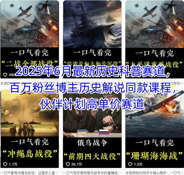 2025年6月最新历史科普赛道，百万粉丝博主历史解说同款课程，伙伴计划高单价赛道_菜菜笔记