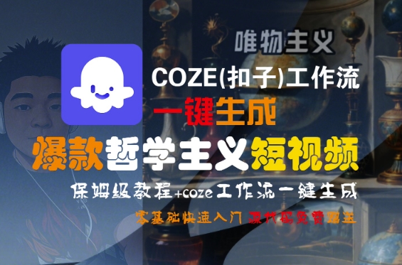 COZE(扣子)工作流一键生成爆款哲学主义短视频，保姆级教程，零基础快速入门_菜菜笔记