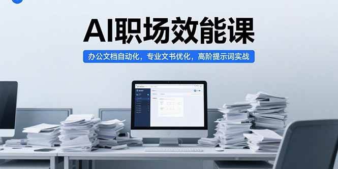 （15371期）AI职场效能课，办公文档自动化，专业文书优化，高阶提示词实战_菜菜笔记