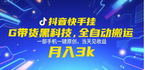 抖音快手挂G带货黑科技，全自动搬运，一部手机一键原创，当天见收益，月入3k+【揭秘】_菜菜笔记