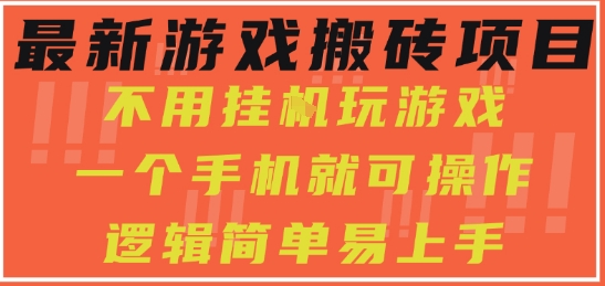 最新游戏搬砖项目，小白纯手机可操作，不用挂G玩游戏，日入3张【揭秘】_菜菜笔记