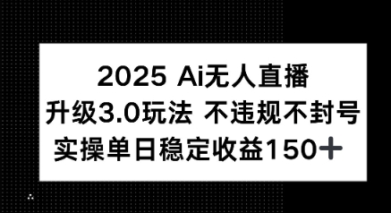 2025 AI无人直播升级3.0玩法，不违规 不封号，单日稳定收益150+_菜菜笔记