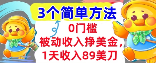 被动收入挣美金，1天收入89刀，3个最简单方法，适合新人和小白_菜菜笔记