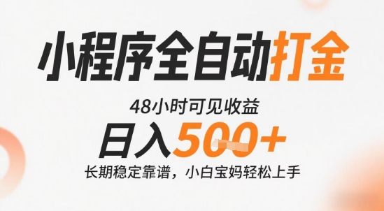 小程序全自动打金，快速可见收益，日入5张+长期稳定靠谱，操作简单【揭秘】_菜菜笔记