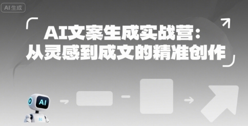 AI文案生成实战营：从灵感到成文的精准创作_菜菜笔记