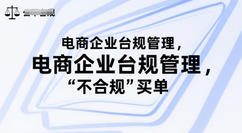电商企业台规管理，别让你的公司为“不合规”买单_菜菜笔记