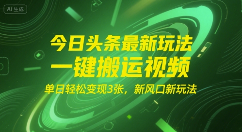今日头条最新玩法，一键搬运视频，单日轻松变现3张， 新风口新玩法_菜菜笔记