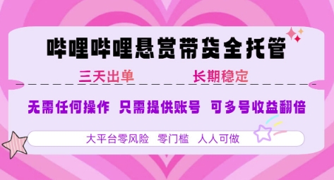 B站悬赏带货全托管，自测稳定，只需提供账号，无需基础，小白宝妈轻松上手，单日稳定3张【揭秘】_菜菜笔记