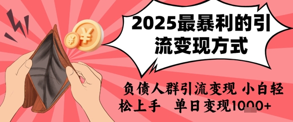 2025年最暴利的引流变现方式，负债人群引流变现，小白轻松上手，日入1k_菜菜笔记