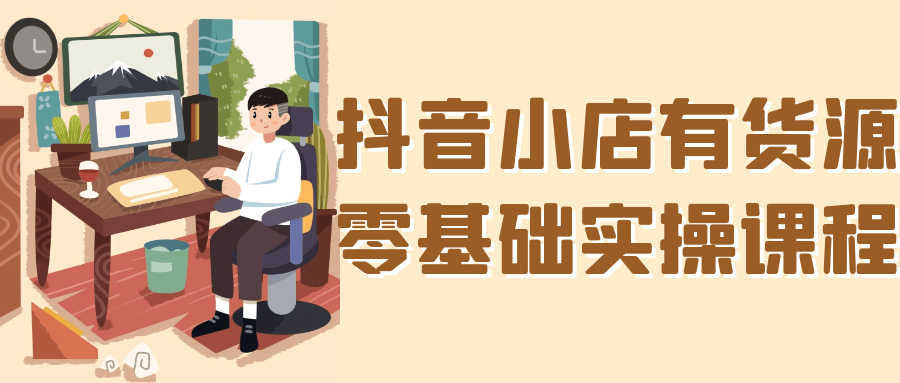 抖音小店有货源零基础实操课程_菜菜笔记