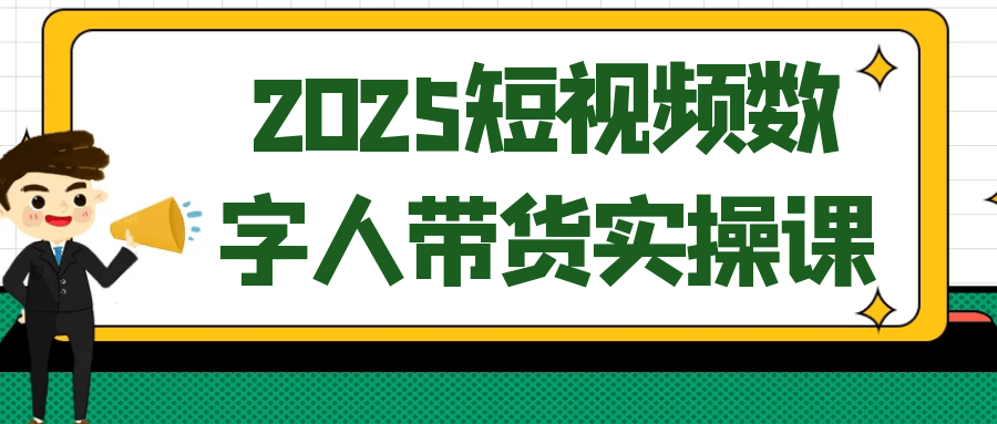 2025短视频数字人带货实操课_菜菜笔记